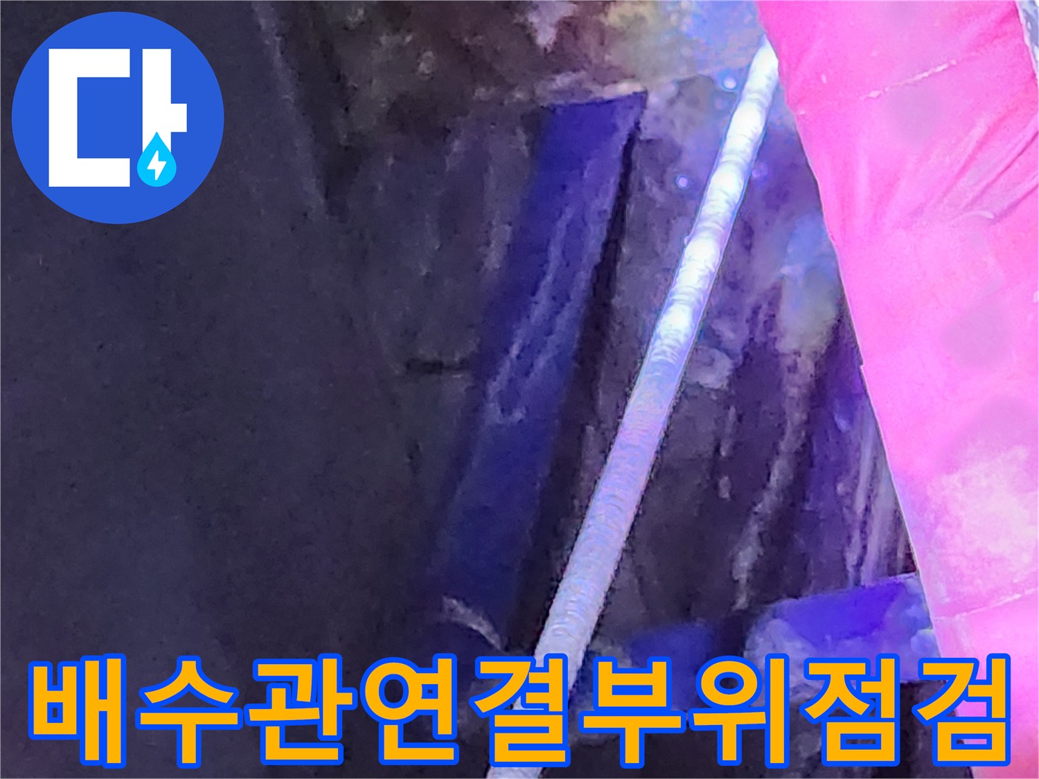 싱크대-하부-배수호스-연결-상태-확인