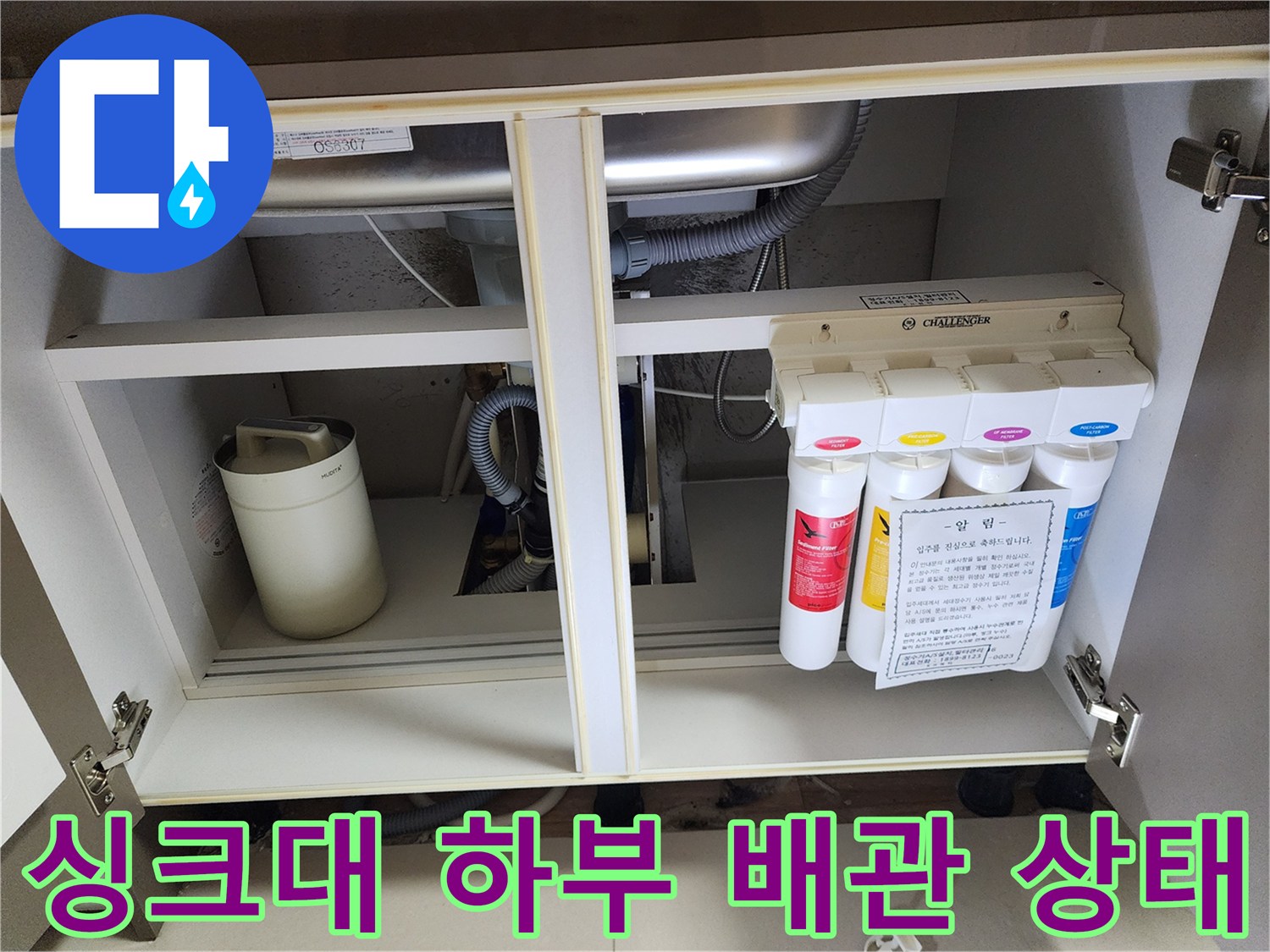 싱크대-하부장-내부-배수관-및-정수기-연결-상태