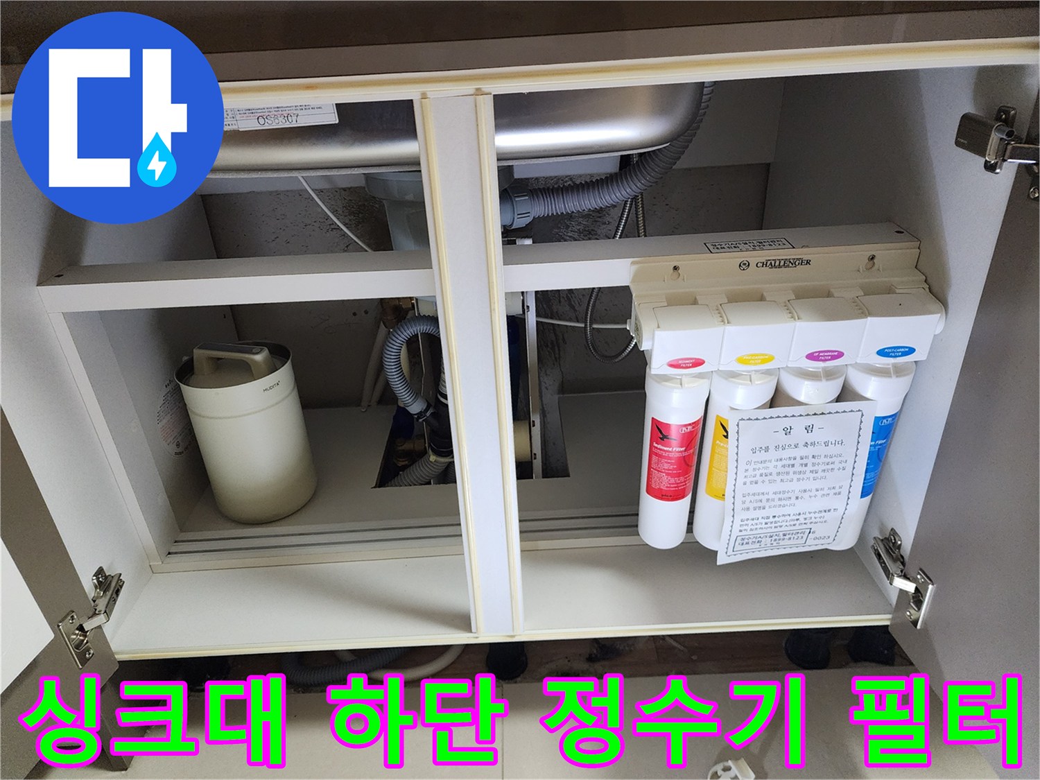 싱크대-하부장-내부-정수기-필터와-배수-호스-연결부