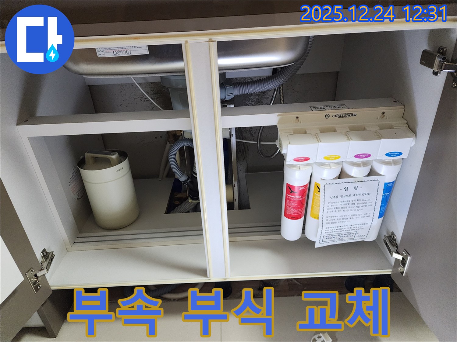 싱크대 하부장 정수기 누수 - 부식된 부속 새 부속으로 교체