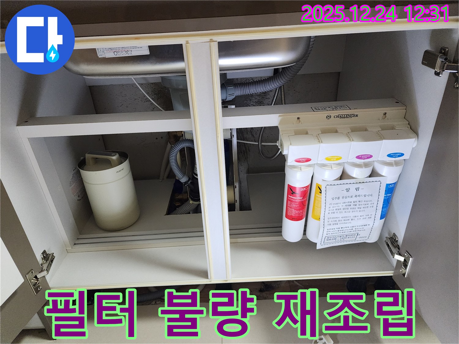 싱크대 하부장 정수기 누수 - 잘못된 필터 연결 재조립