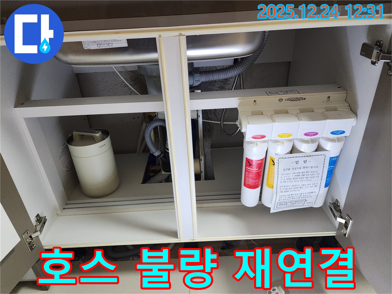 싱크대 하부장 정수기 누수 - 잘못된 호스 연결 재연결 작업