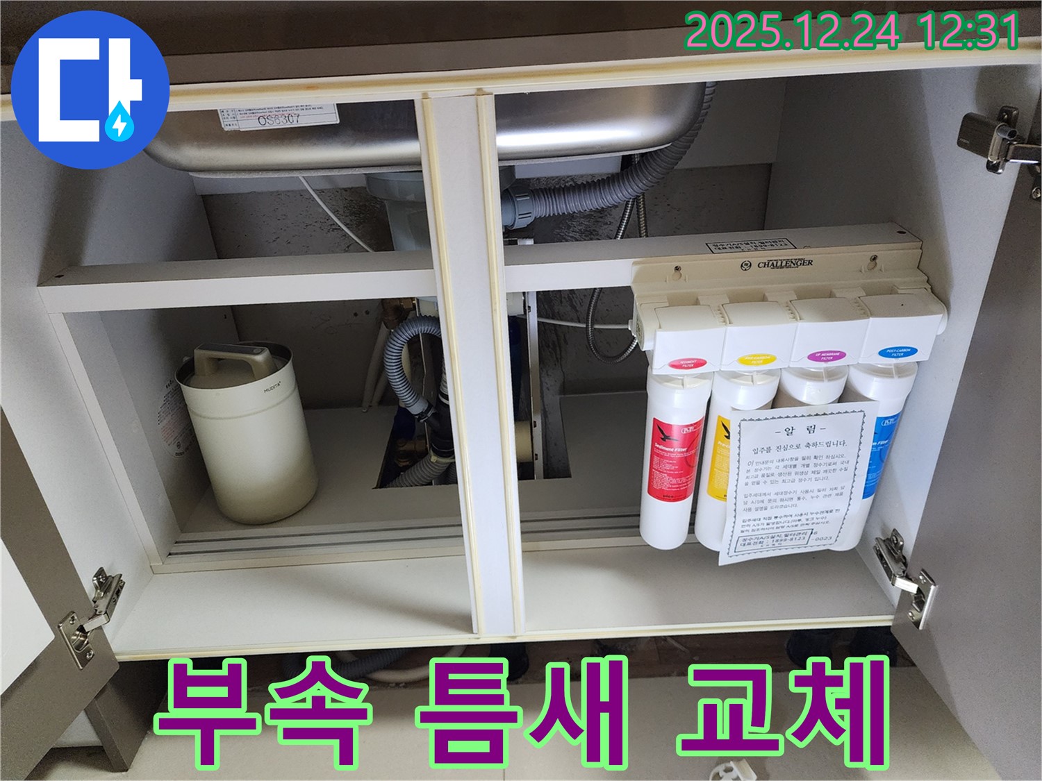 싱크대 하부장 정수기 누수 - 틈새가 생긴 부속 새 부속으로 교체