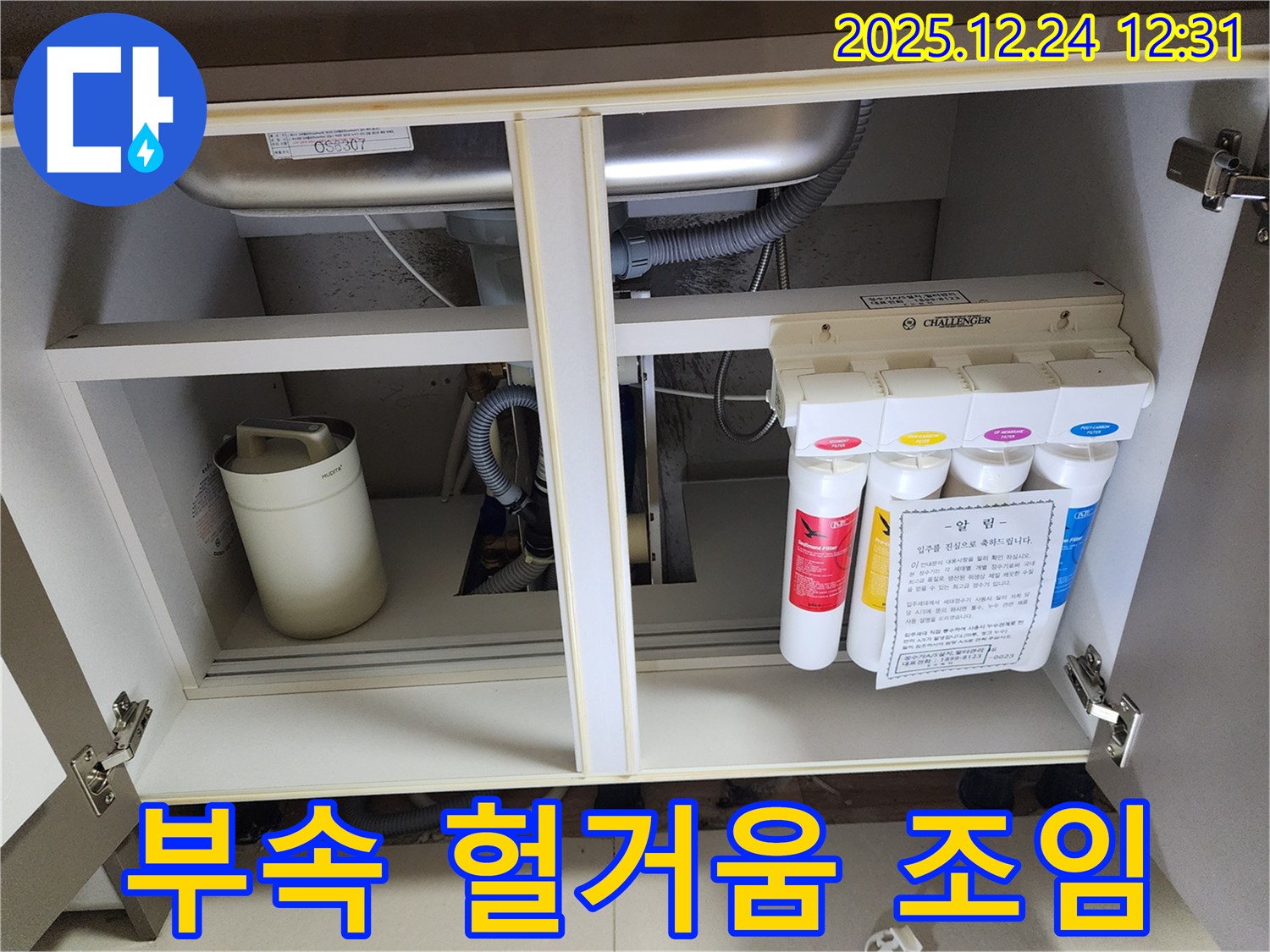 싱크대 하부장 정수기 누수 - 헐거워진 부속 꽉 조임 작업