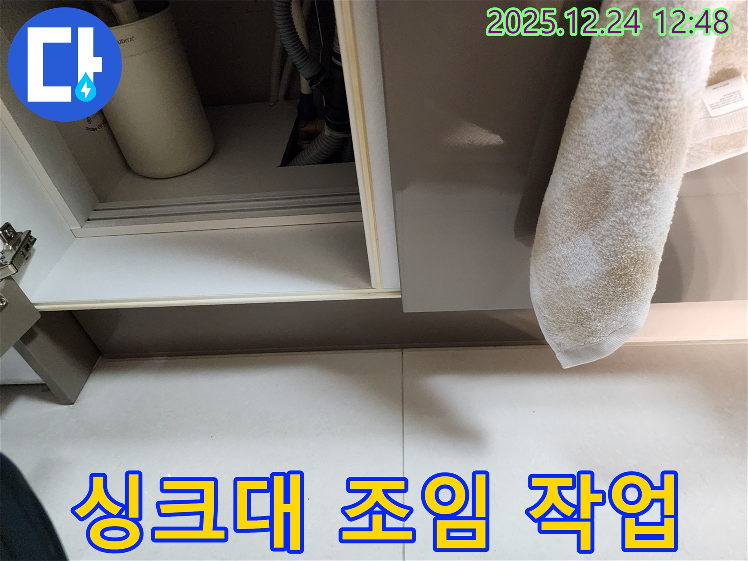싱크대 하부장 조임 작업 - 중계4동 누수 전문 업체가 간단한 조임 작업으로 누수를 해결하고 비용을 절감해 드립니다.