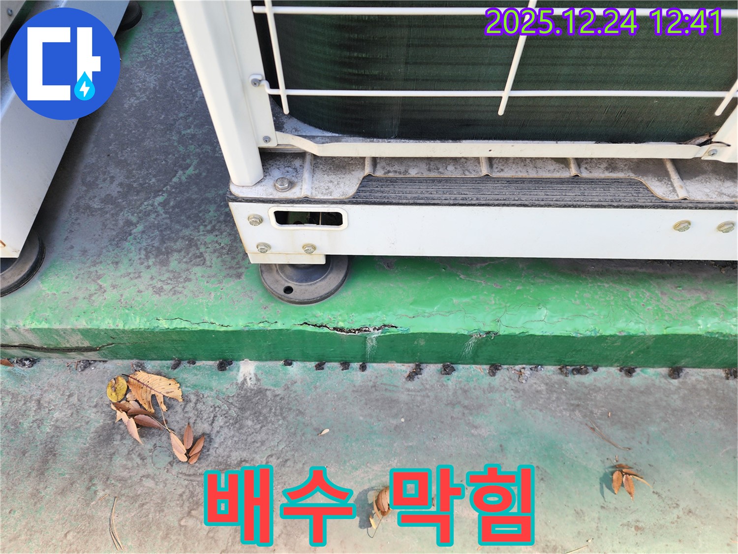 에어컨 실외기 배수 - 막힘, 긴급 누수 해결