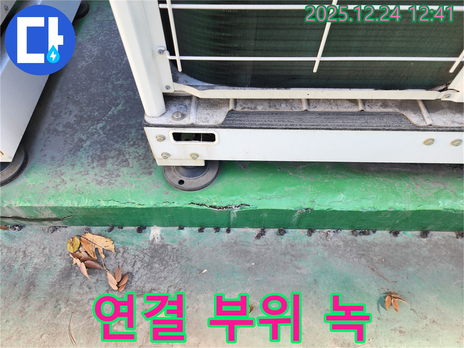 에어컨 실외기 연결 부위 - 녹, 꼼꼼 누수 진단 및 해결