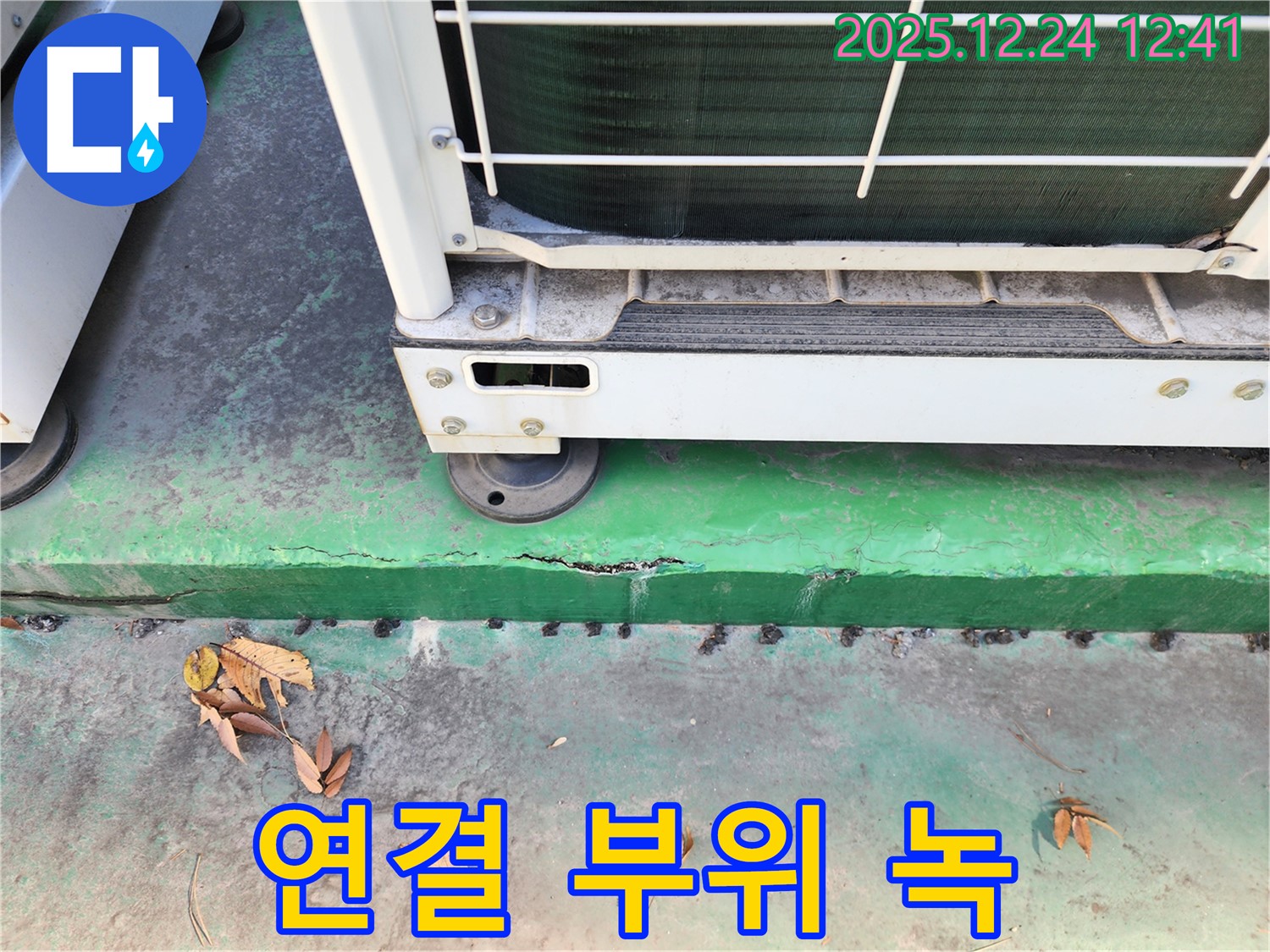 에어컨 실외기 연결 부위 - 녹 발생, 누수 가능성 진단