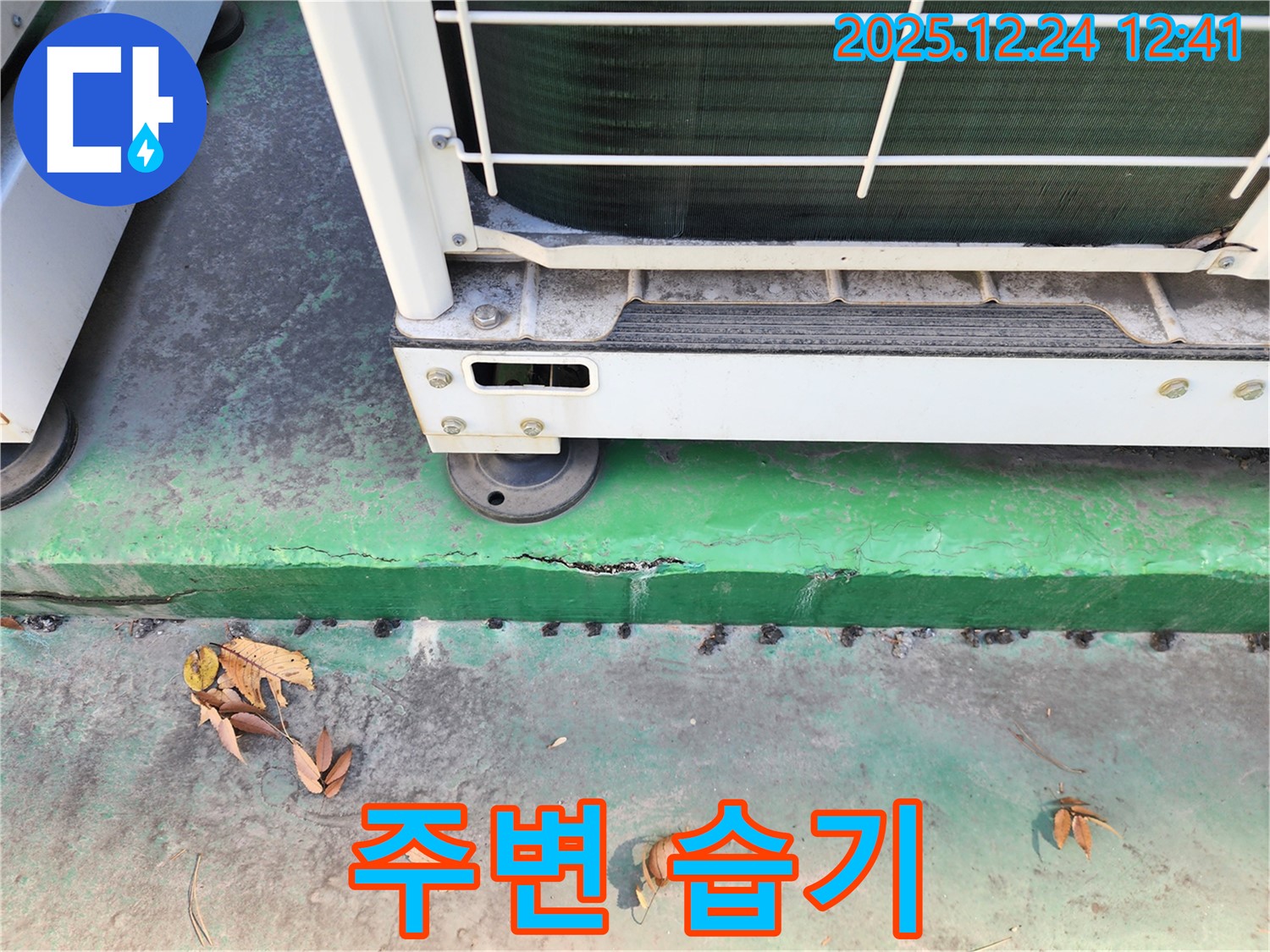 에어컨 실외기 주변 습기 - 곰팡이 누수 위험 증가