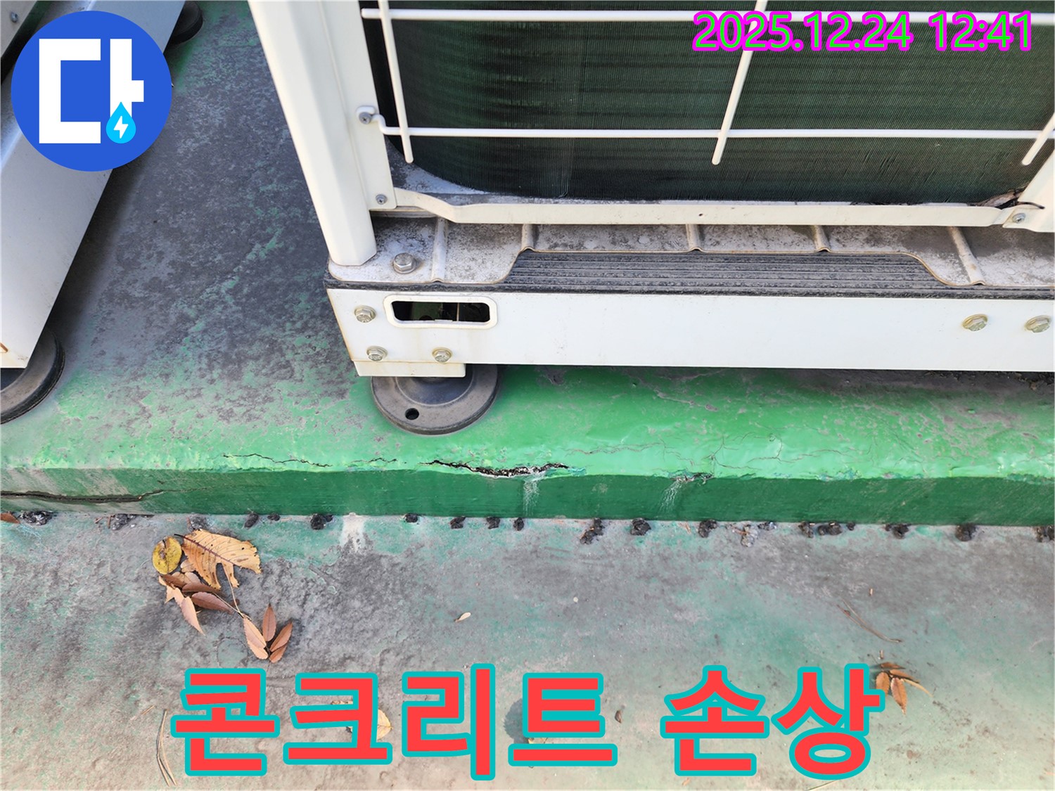 에어컨 실외기 주변 콘크리트 - 손상, 긴급 보수