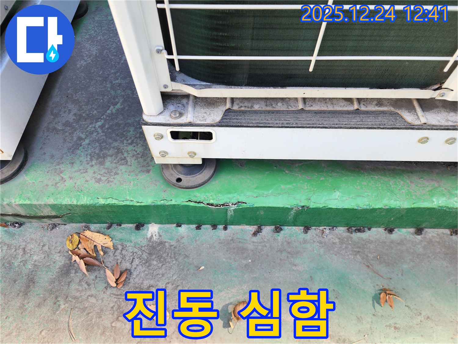에어컨 실외기 진동 - 심함, 건물 균열 누수 위험 증가