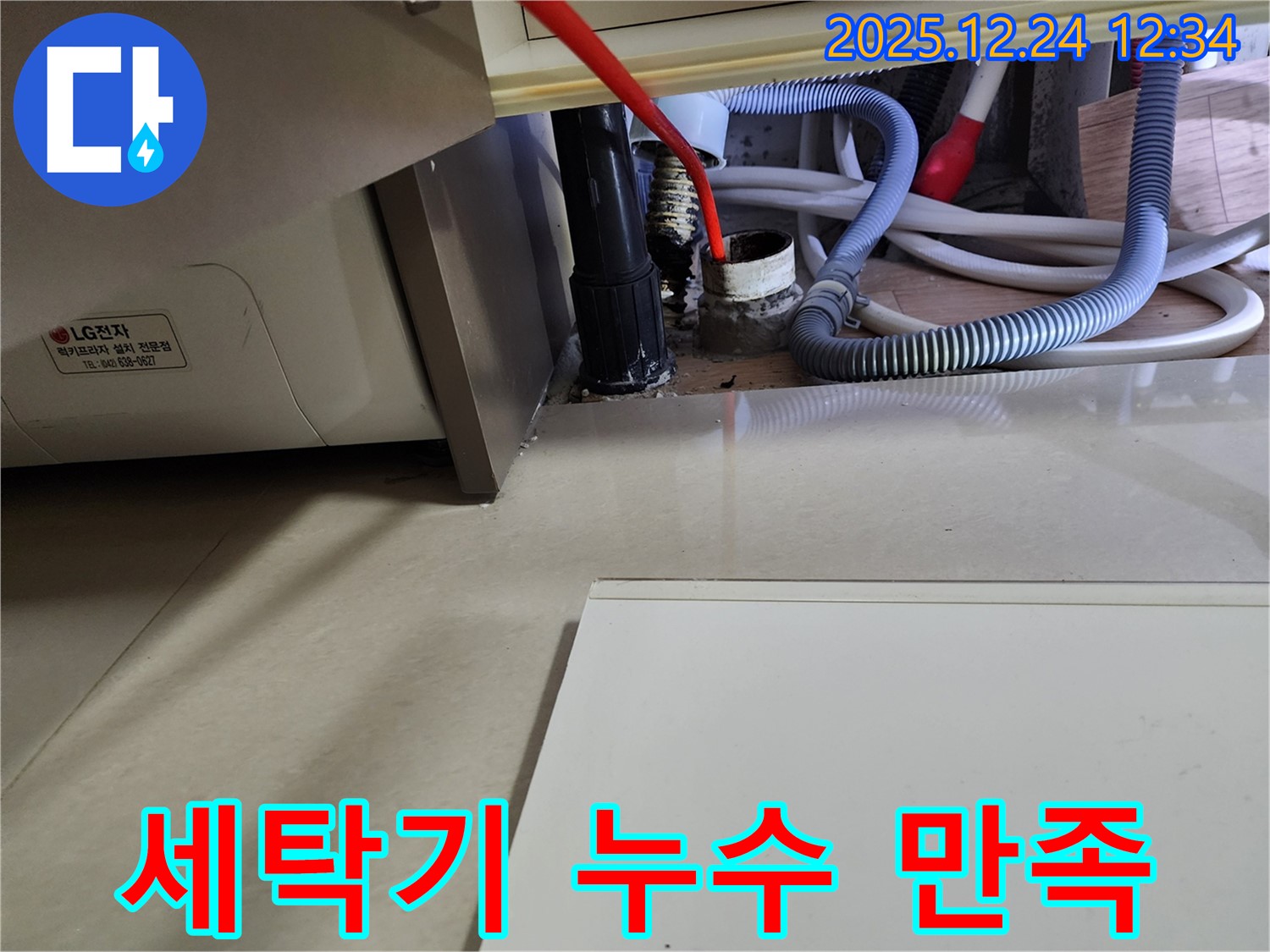 중계4동 세탁기 누수 - 고객 만족을 최우선으로 최선을 다하겠습니다.