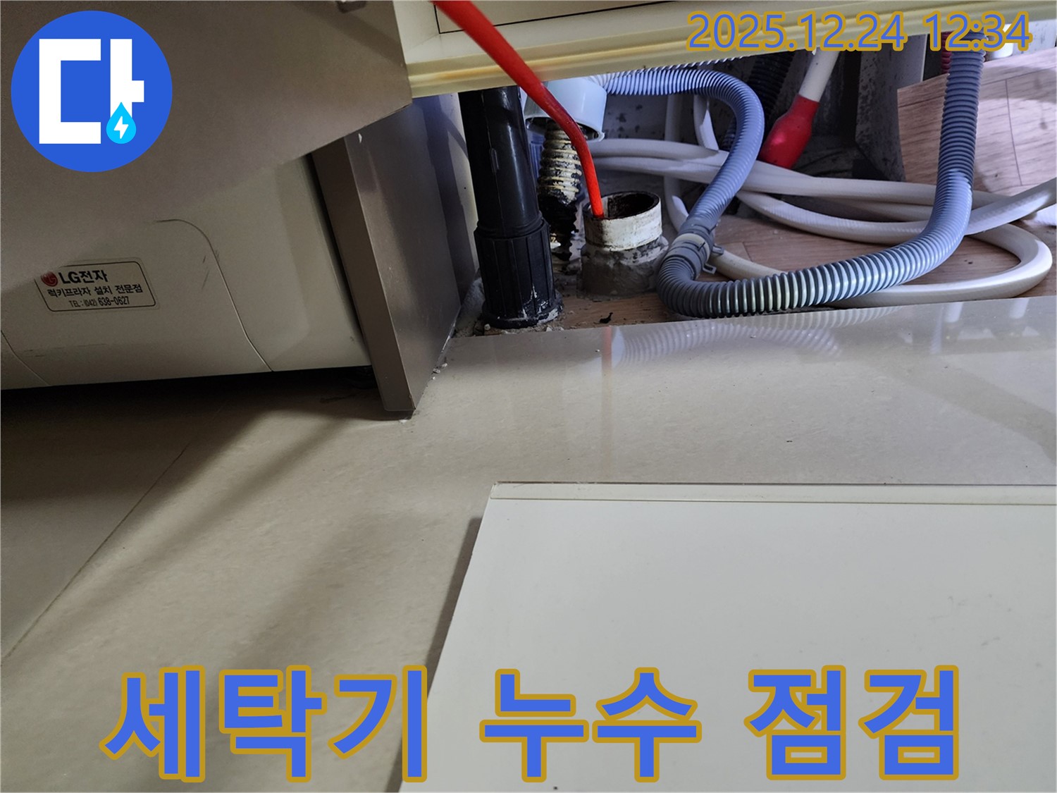 중계4동 세탁기 누수 - 꼼꼼한 점검으로 숨겨진 누수까지 찾아드립니다.