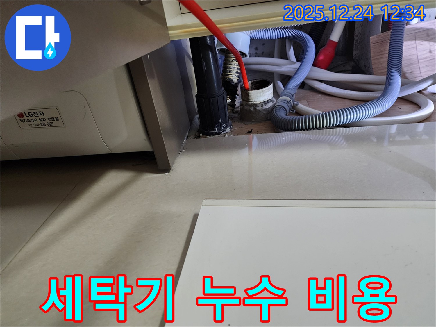 중계4동 세탁기 누수 - 합리적인 비용으로 최고의 서비스를 제공합니다.