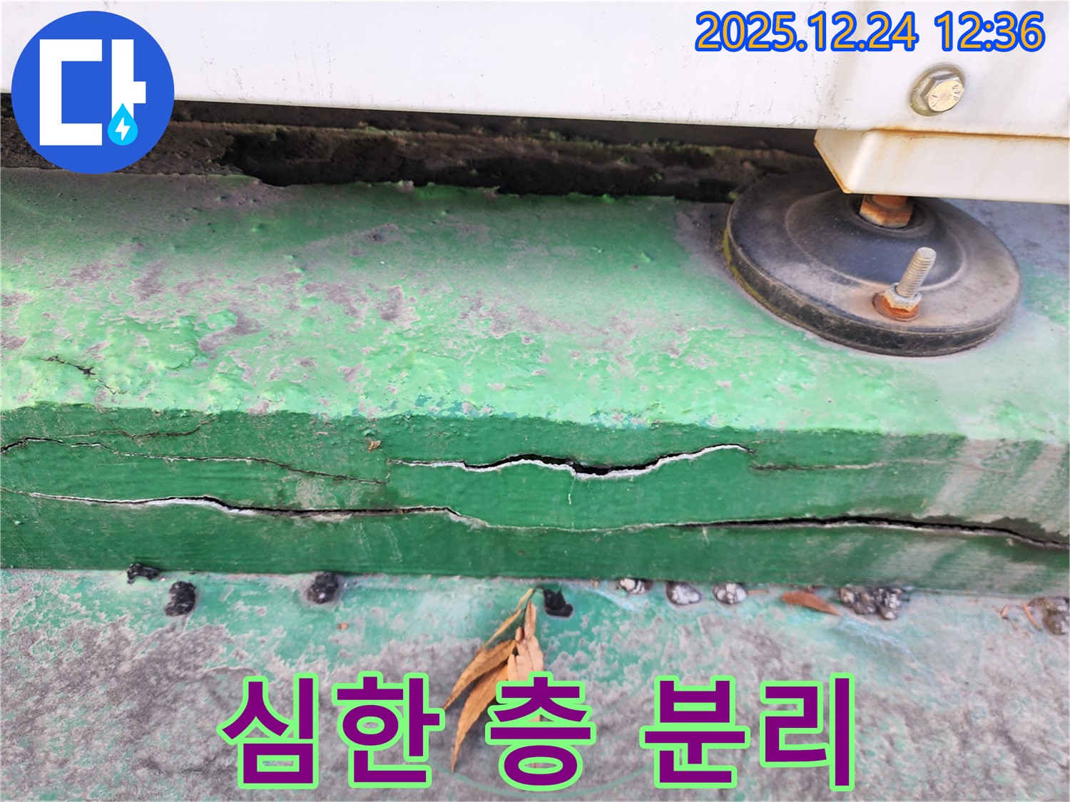 중계동 실외기 받침대 층 분리 심한 누수 - 정밀 진단 및 맞춤 보수 공사