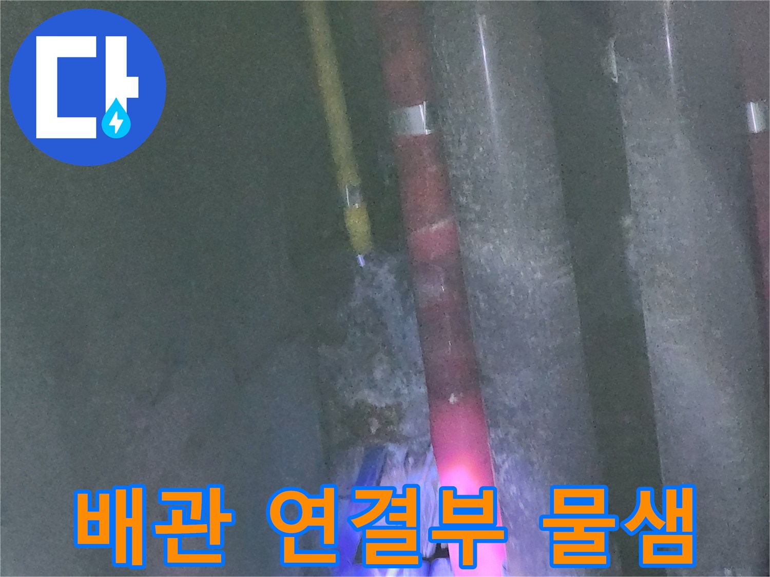 중계동-싱크대-하부-배관-연결-부위-물기-확인