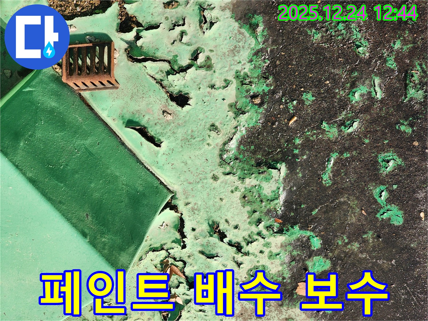 중계동 옥상 - 페인트 벗겨짐과 녹슨 배수구, 부분 보수 작업 진행 중
