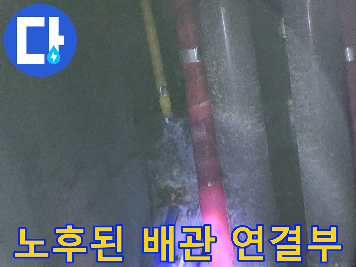 중계동 현장-습기로 인해 부식과 오염이 진행 중인 배관 연결 구간