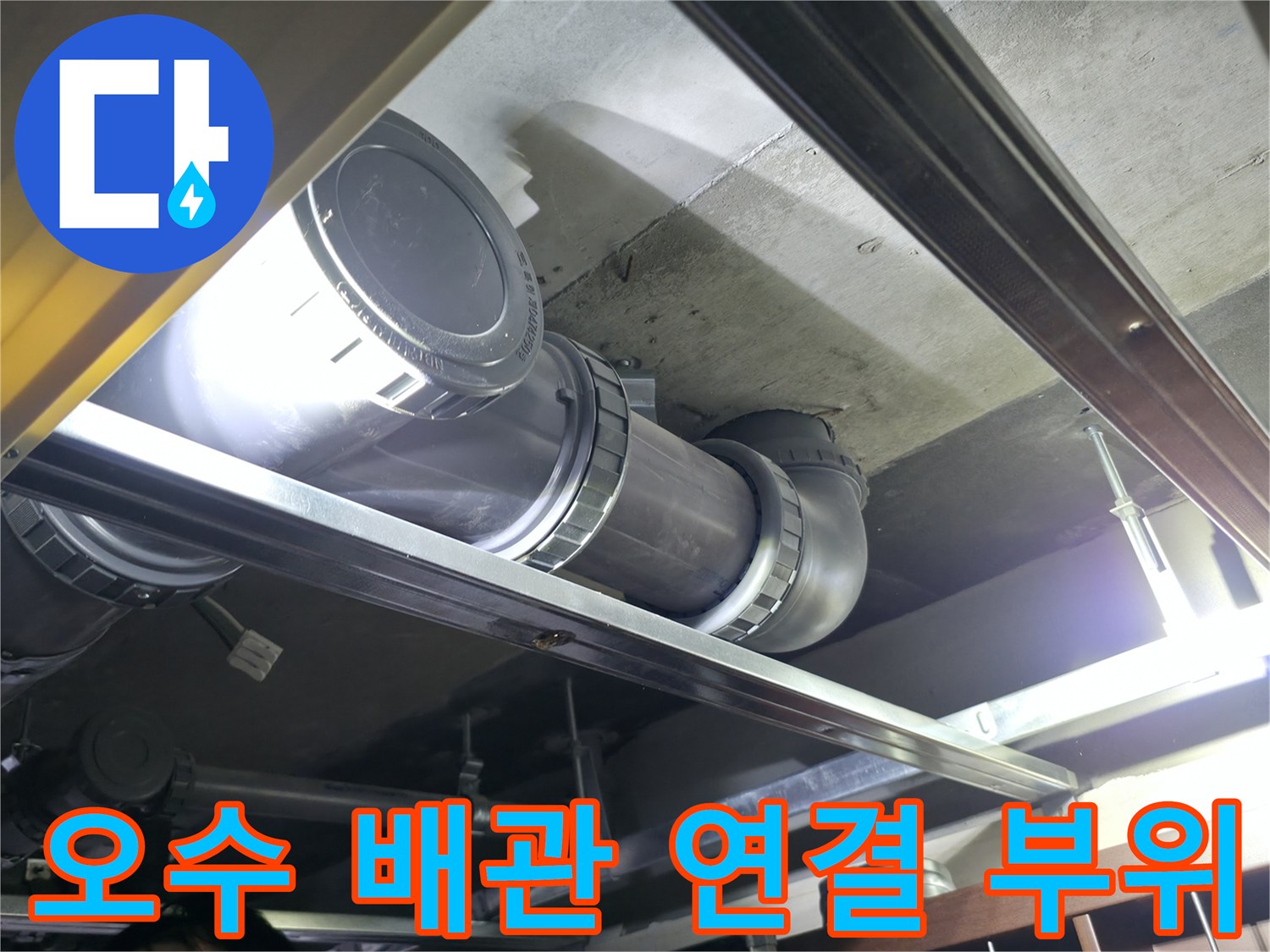 노후된 오수 배략의 연결부와 주변 구조물 상태