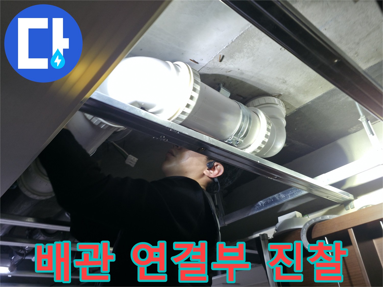 배관-소켓-주변-누수-여부-확인