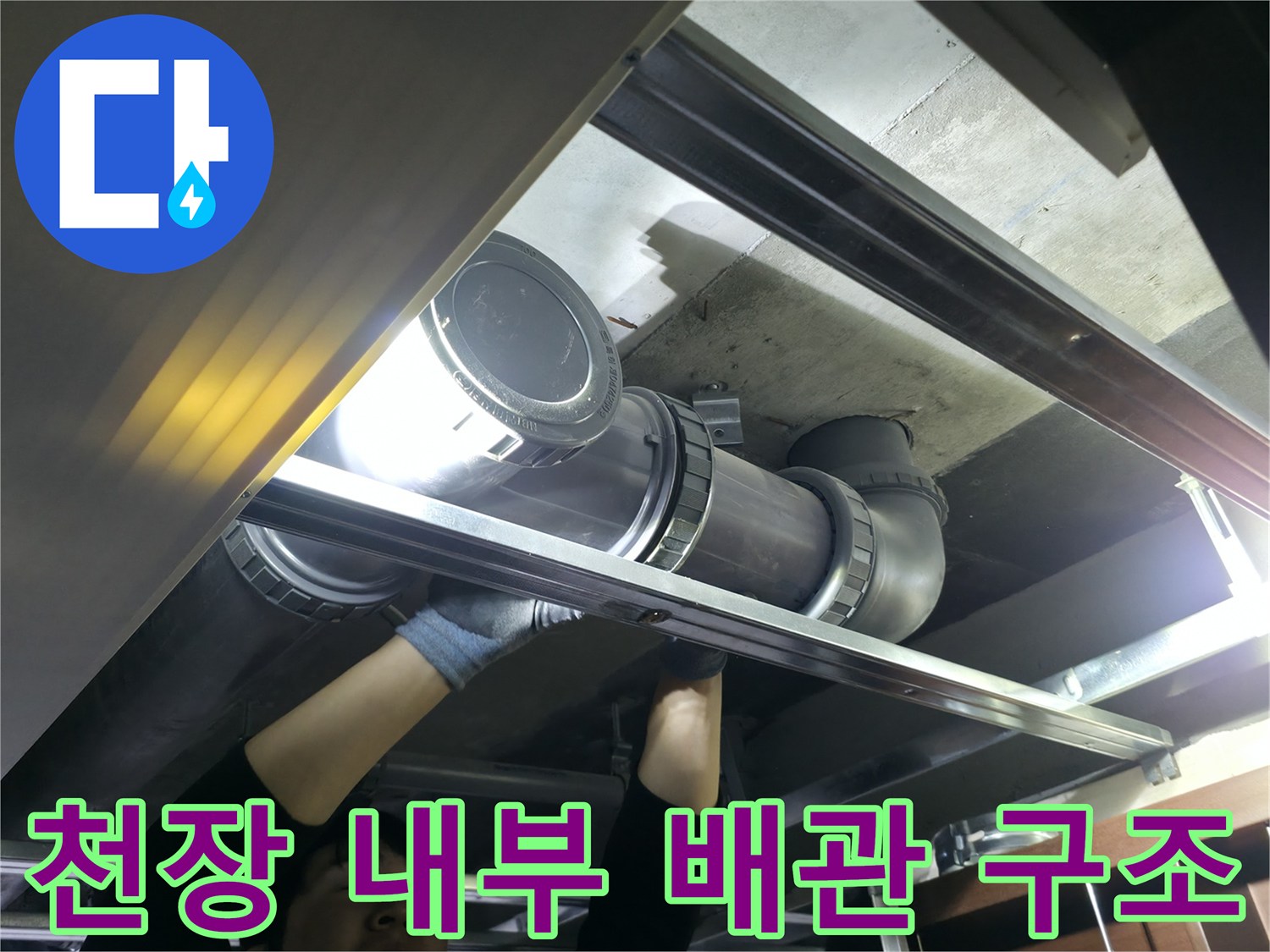 배관 점검 현장-오수 배관의 노후 및 파손 여부 확인 작업