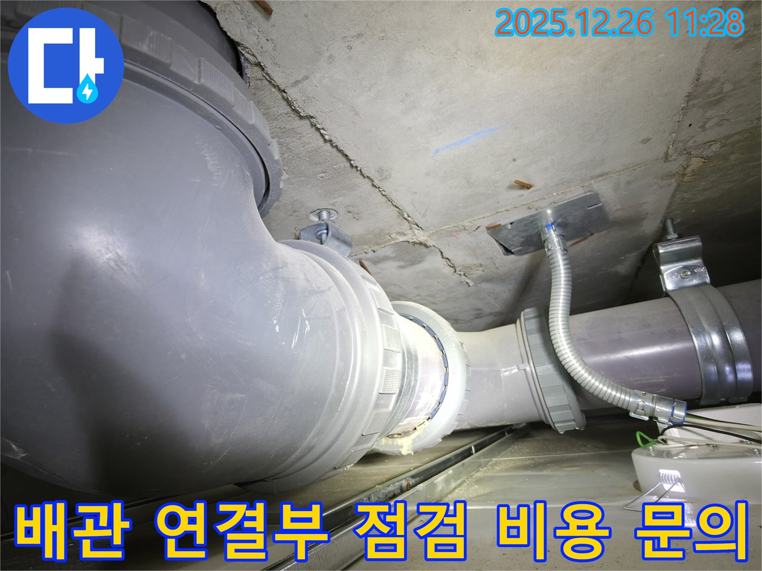 북한산힐스테이트 누수 - 배관 연결부 점검 - 합리적인 비용으로 해결