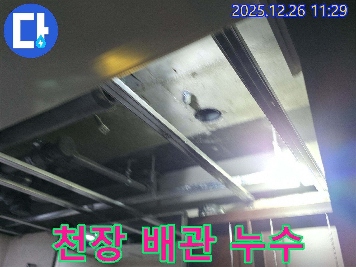 북한산힐스테이트1차 누수 - 천장 배관 누수 초기 단계 발견