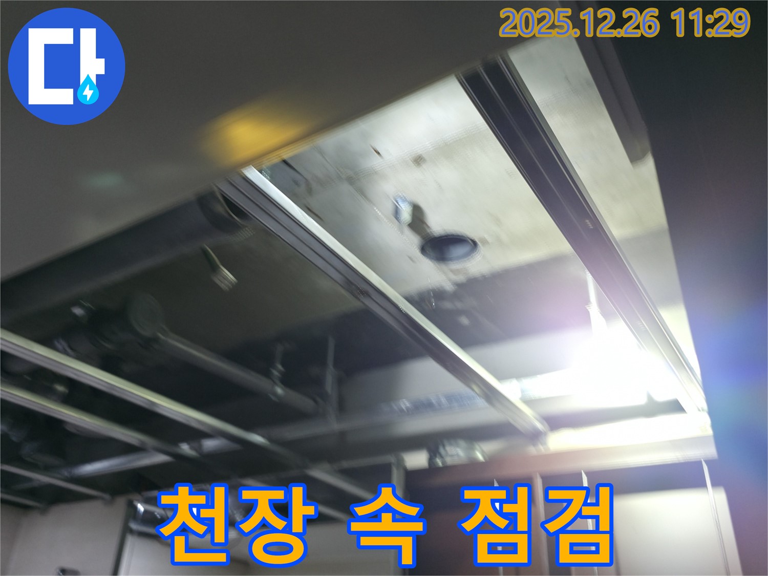 북한산힐스테이트1차 누수 - 천장 속 꼼꼼한 점검