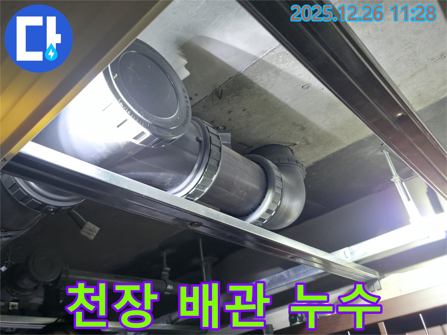 불광동 북한산힐스테이트1차 아파트 누수 - 천장 배관 누수 부위 상세