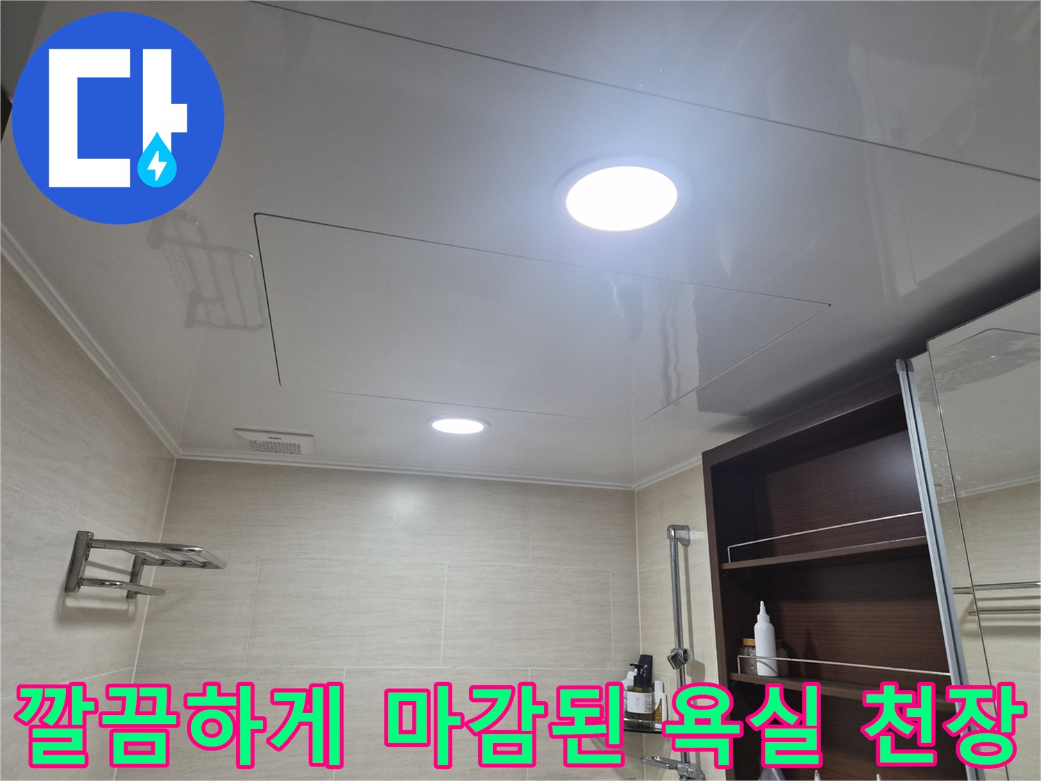 욕실-천장-조명-및-마감재-설치-사진
