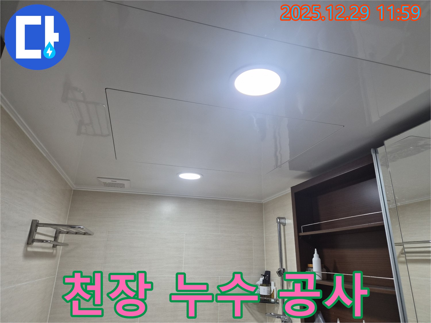 천장 누수 공사 - 불광동 북한산힐스테이트1차에서 진행된 욕실 천장 누수 공사 과정을 상세히 보여줍니다.