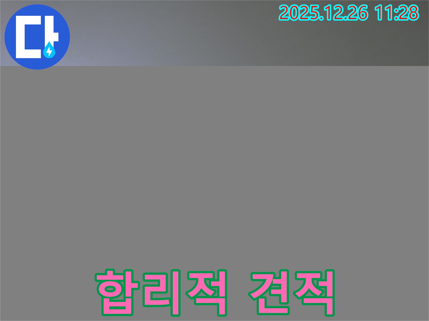 천장 누수 - 합리적인 비용으로 누수 해결