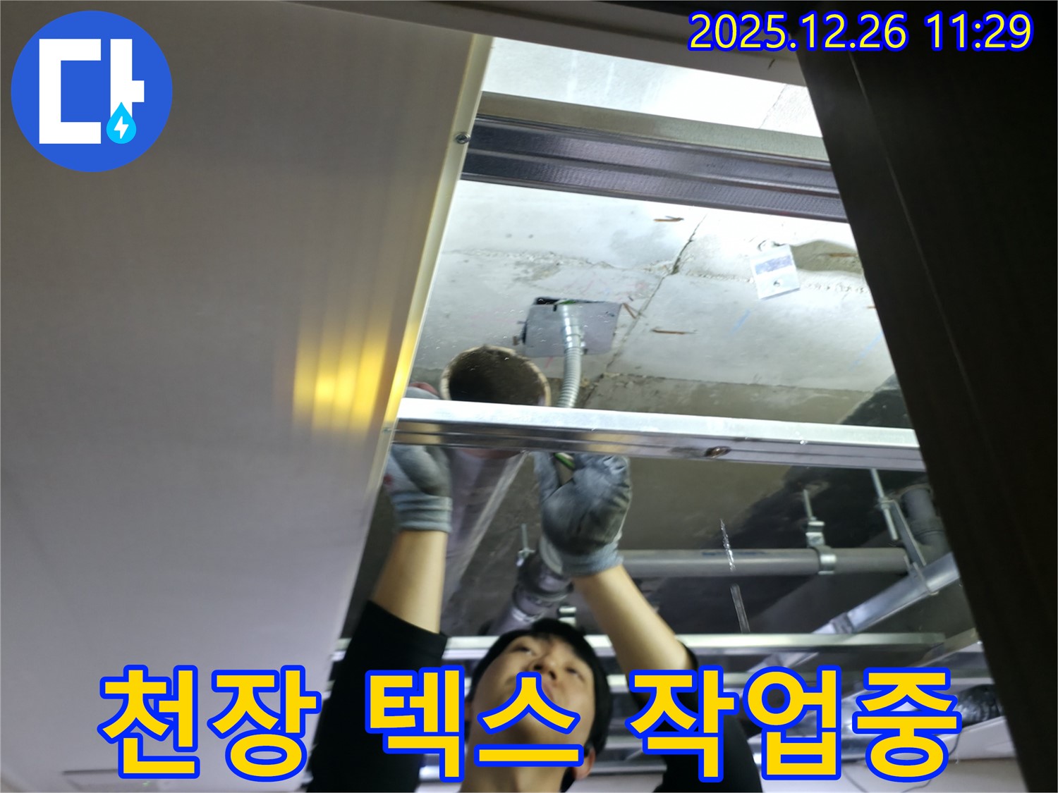 천장 텍스 작업중 - 은평구 아파트 누수 해결을 위한 천장 마감 작업