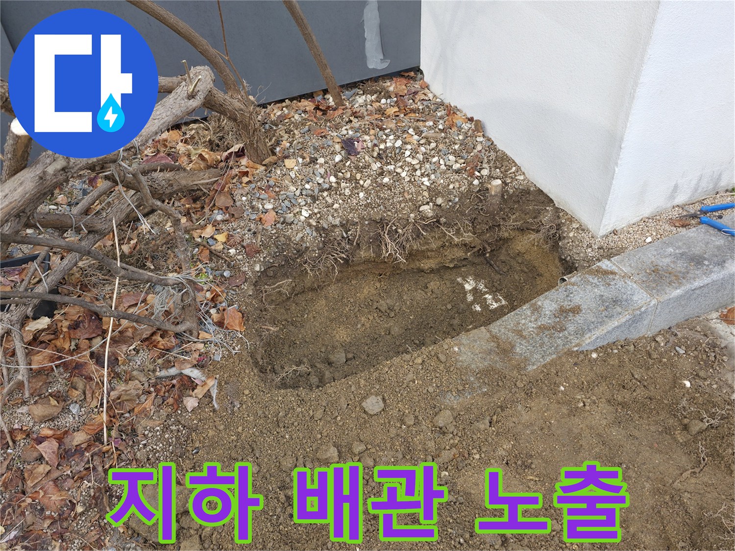 누수 지점을 확인하기 위해-파헤쳐진 흙과 배관 주변
