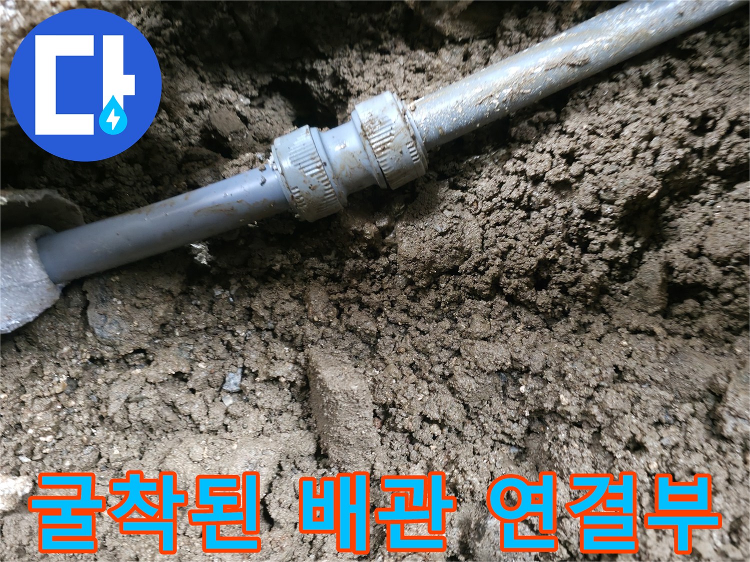 땅을 파내어 발견한-누수 발생 배관 부위