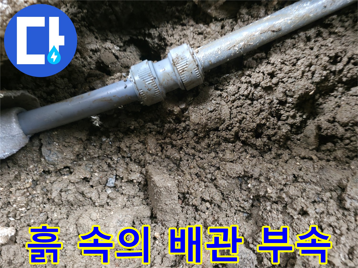 땅을 파낸 후-발견된 배관 연결 부위