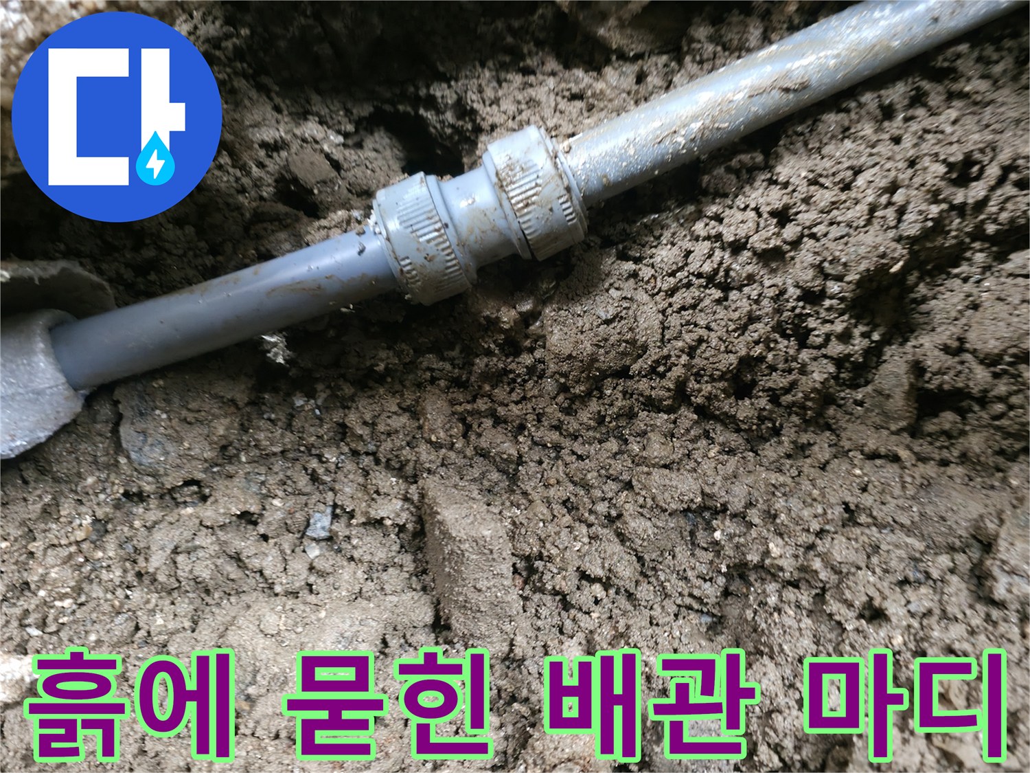 배관 연결 부위-노출된 현장 모습