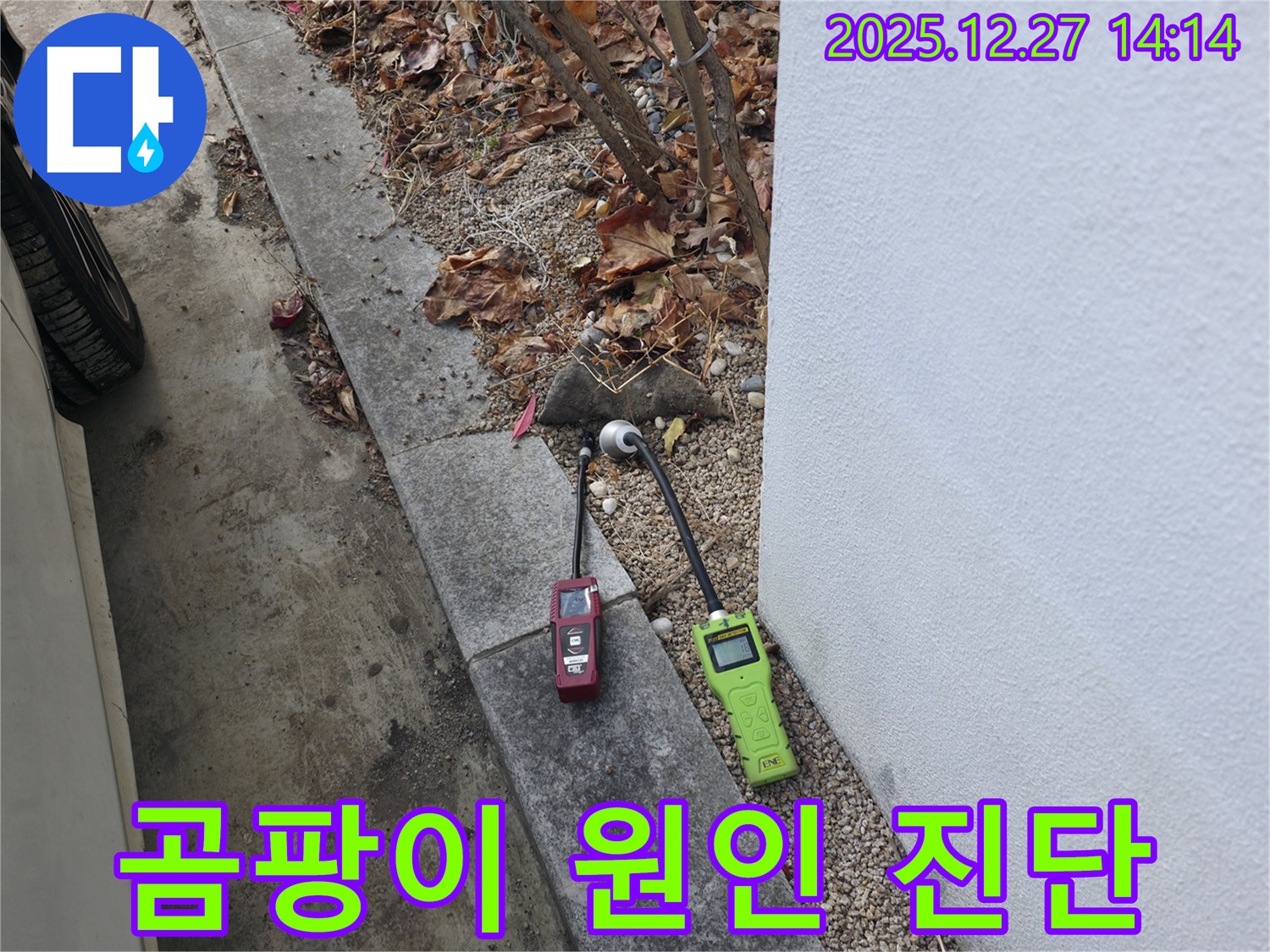 서판교 누수 - 습도 측정으로 곰팡이 발생 원인까지 진단 - 쾌적한 환경 조성