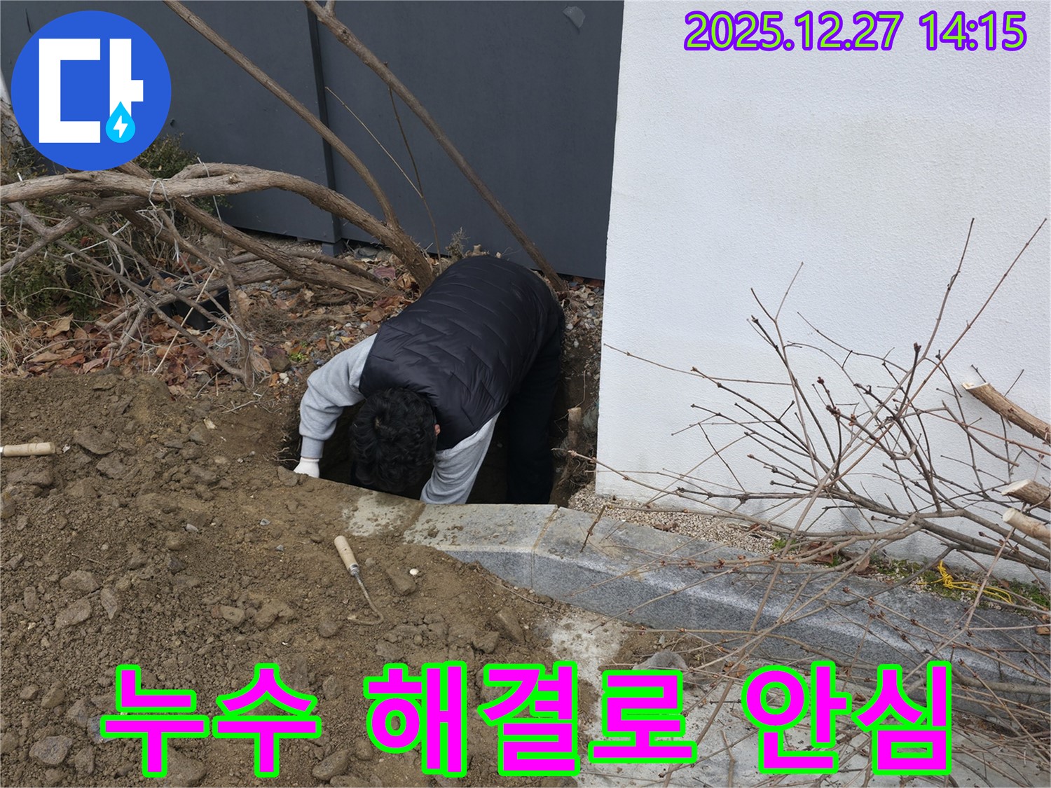 서판교 주택 완벽한 누수 해결 - 꼼꼼한 점검과 완벽한 시공으로 마무리.