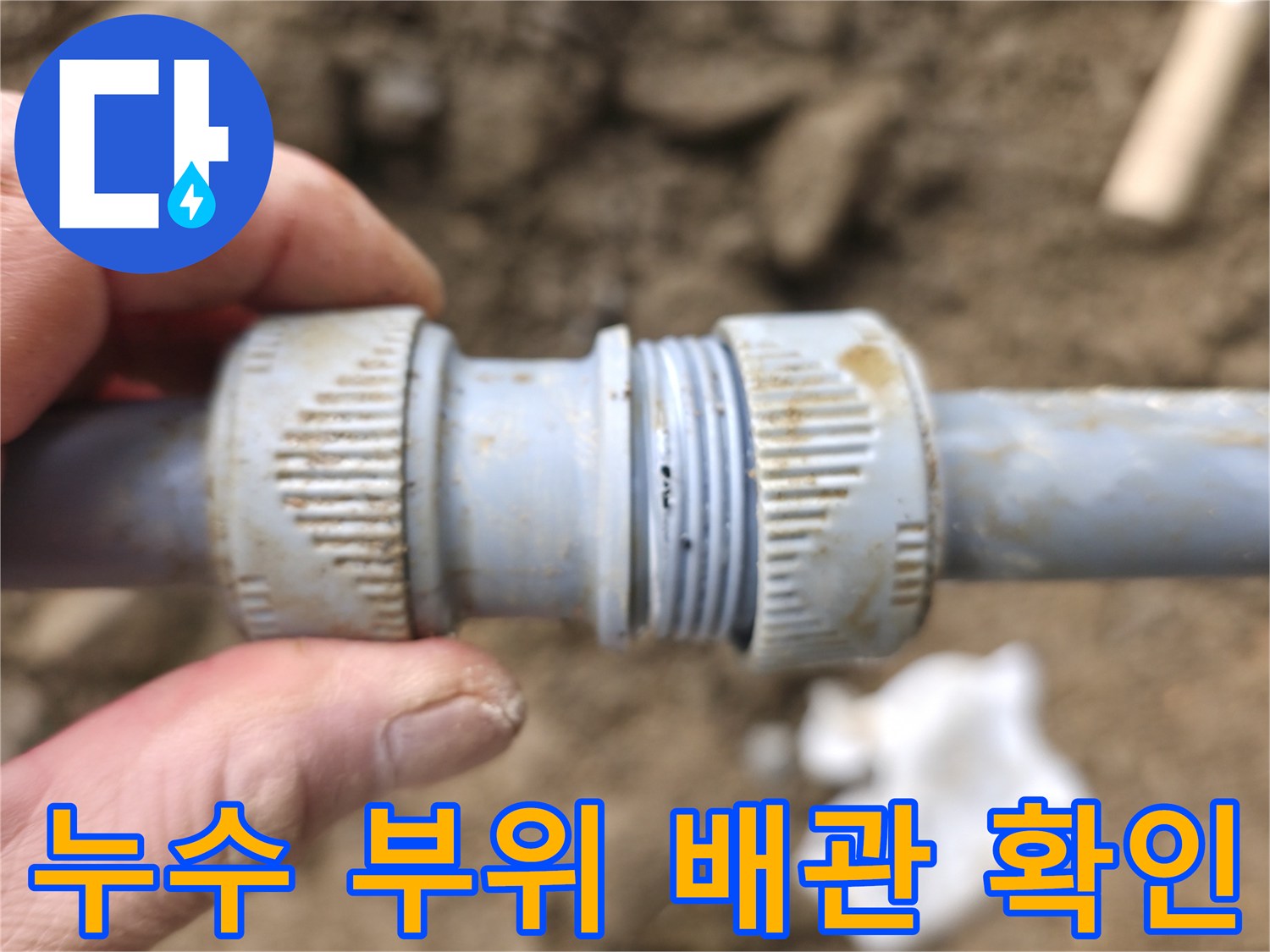 손으로-잡고있는-배관 연결 커플링의-누수 상태