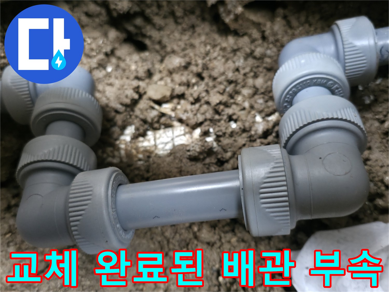 외부-매립-배근-부속-새로-연결-완료