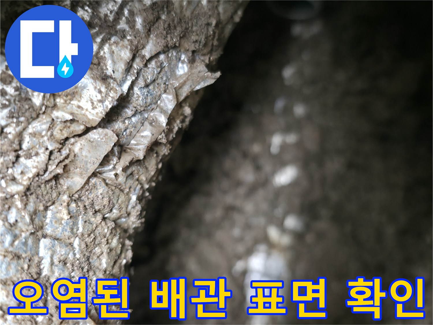 이물질과-습기로-덮인-매립형-배관-모습