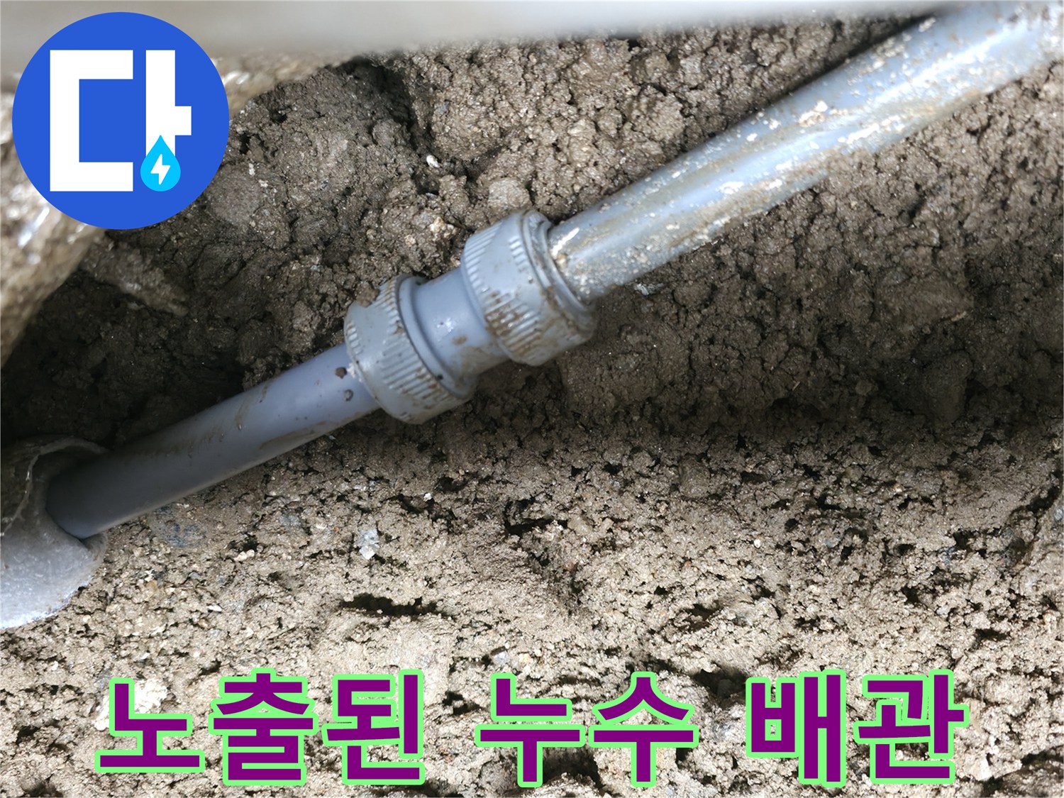 흙을 제거하여 드러난 문제의 배관 연결 부위