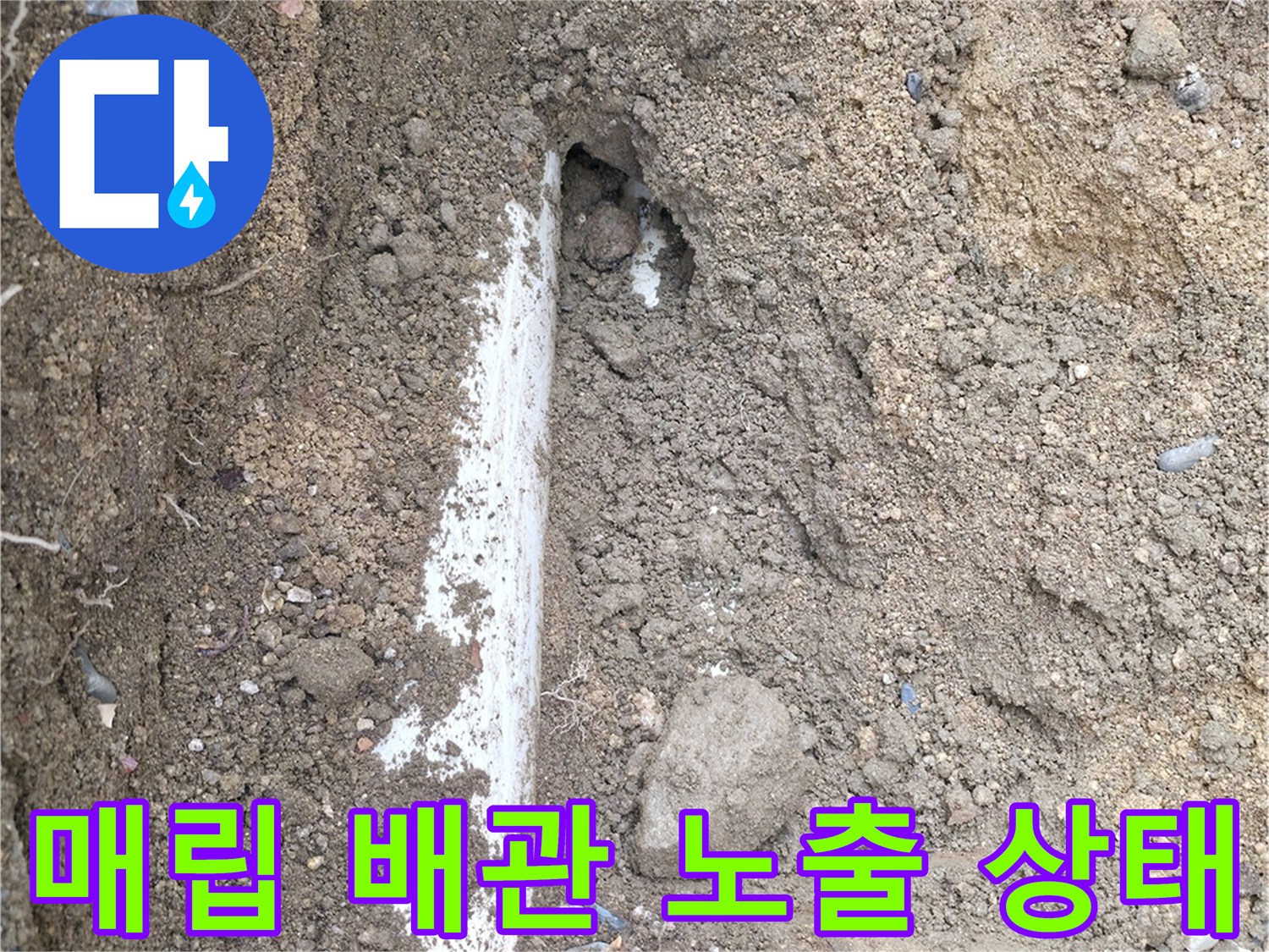 흙을 파내어 드러난-누수 의심 배관 부위