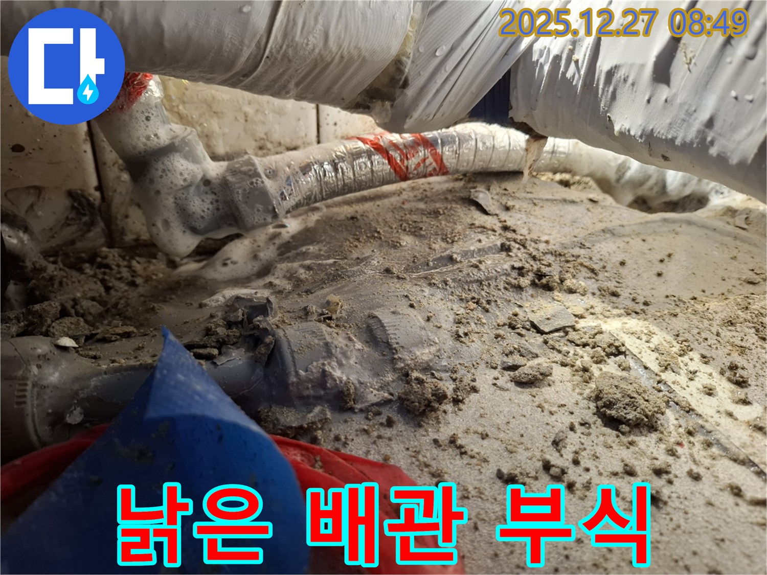 낡은 배관 부식 - 송파구 삼전동 누수 위험