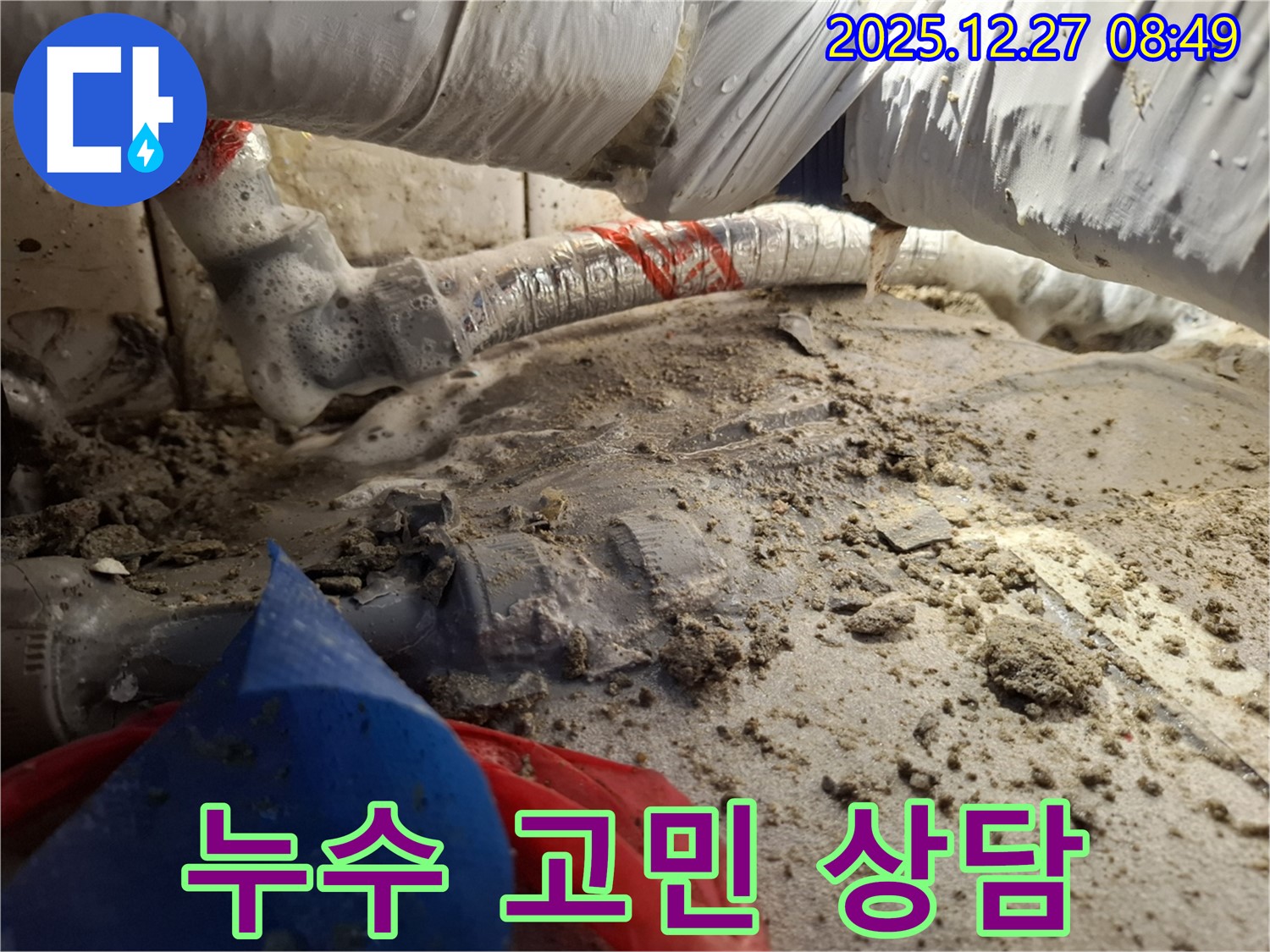누수 때문에 고민? - 송파구 삼전동 누수 전문가 상담
