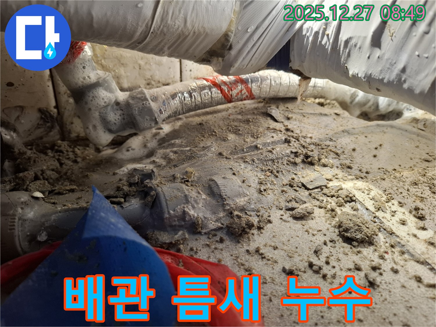 배관 틈새 누수 - 송파구 풍납동 누수의 시작