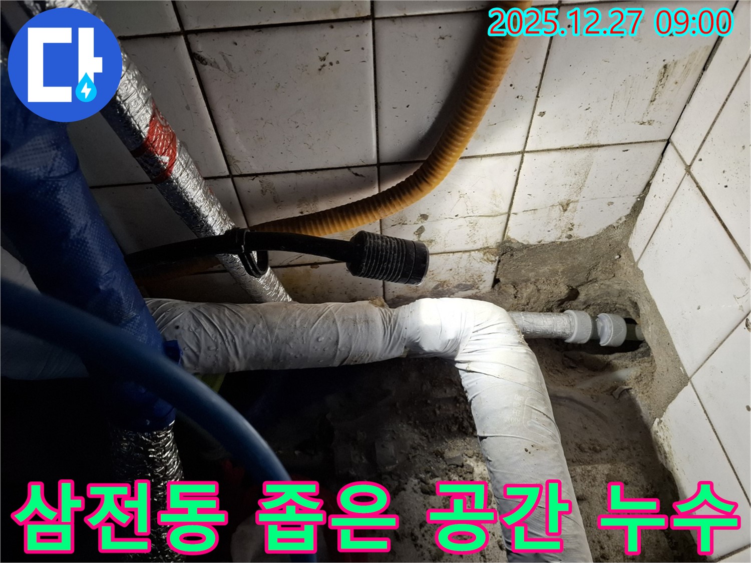 송파 삼전동 상가 - 좁은 공간 누수 문제없이 해결 - 섬세한 기술력으로 해결