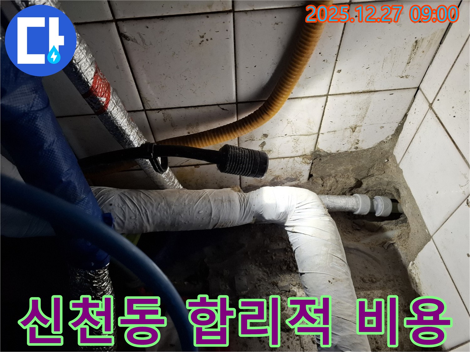 송파 신천동 아파트 - 합리적인 비용으로 누수 완벽하게 해결 - 투명한 견적과 확실한 시공