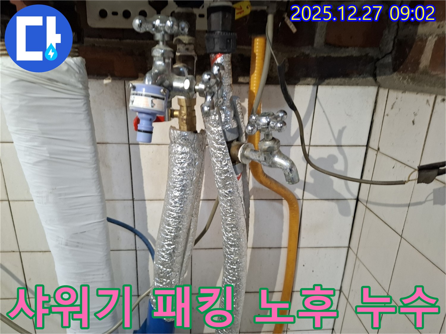 송파구 거여동 누수 - 샤워기 연결 부위 고무 패킹 노후 누수 - 패킹 교체 및 연결 부위 강화